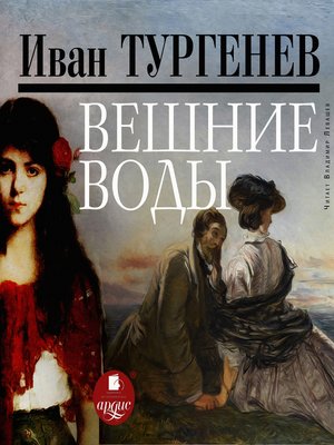 cover image of Вешние воды